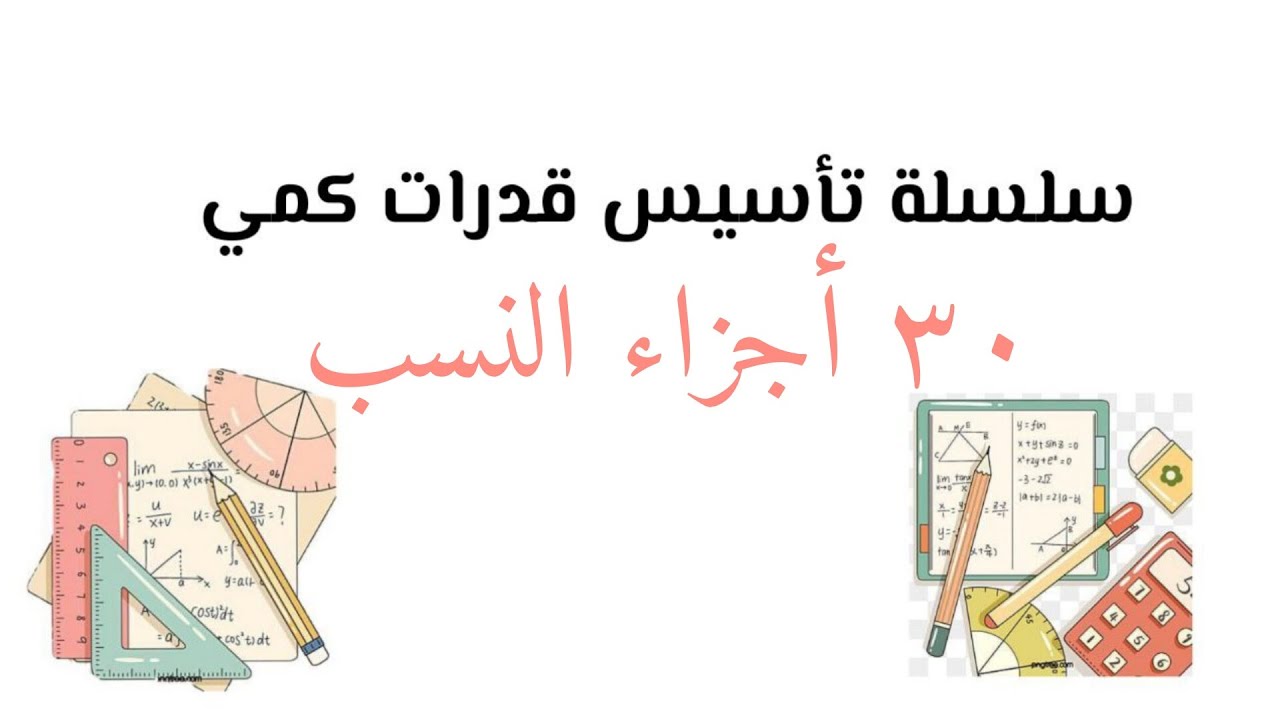 سلسلة تأسيس قدرات كمي ( أجزاء النسب )
