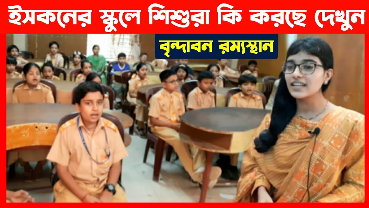 ইসকনের স্কুলে শিশুরা এত সুন্দর করে সুমধুর ভজন গাইছে শুনুন🔴 Vrindavana Ramya Sthana