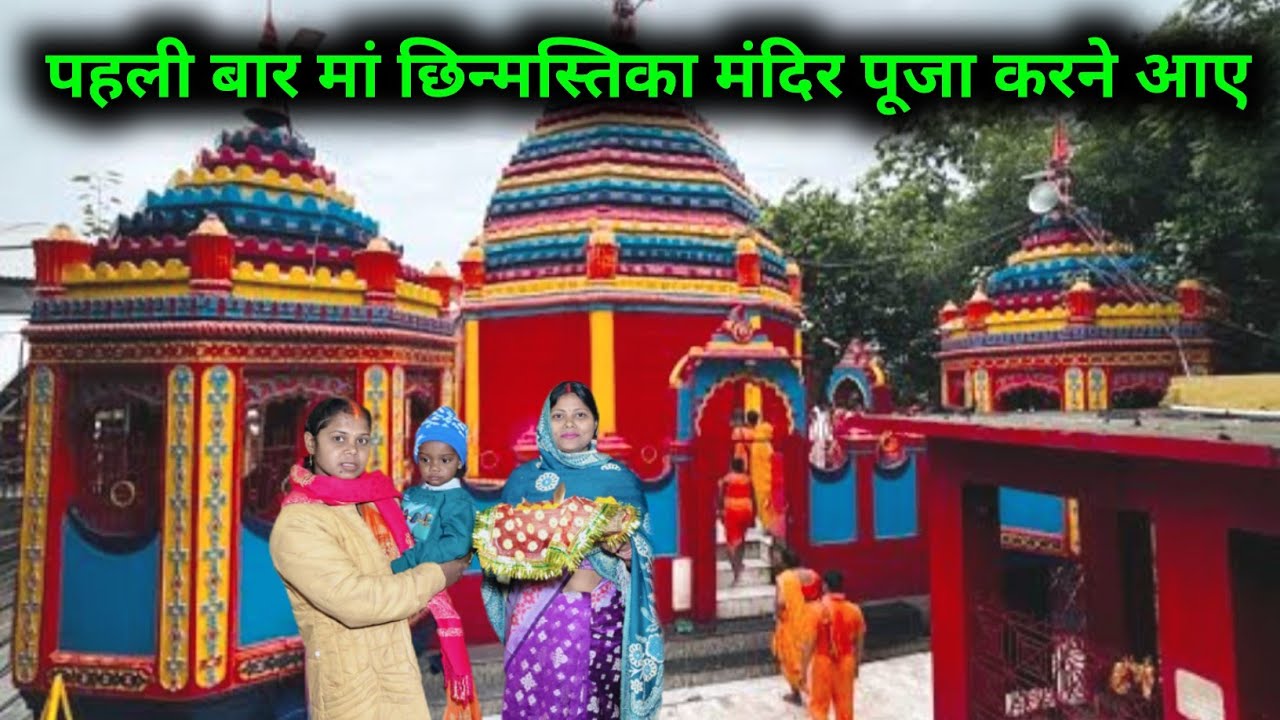 पहली बार राजप्पा मंदिर पूजा करने गए | जुड़वा बच्चों का मुंडन यही हुआ | मां छिन्नमस्तिक मंदिर रामगढ़