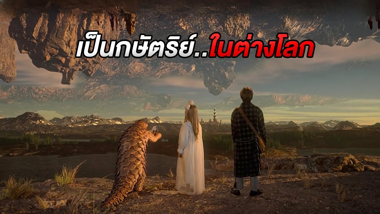 เขาถูกวาร์ปพามาต่างโลก..และต้องกลายมาเป็นกษัตริย์แบบงงๆ (สปอยหนัง)