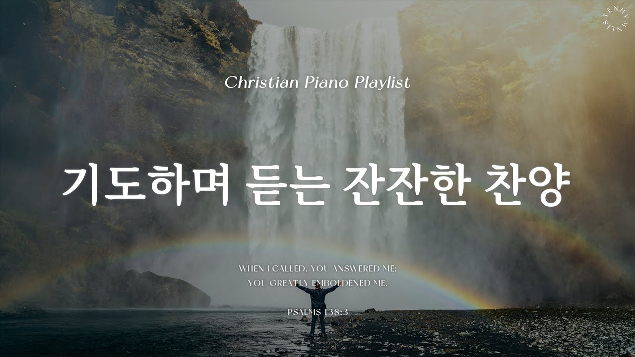 Playlist | 기도하며 듣는 잔잔한 찬양 | 피아노 찬양 모음 | Pray CCM Piano