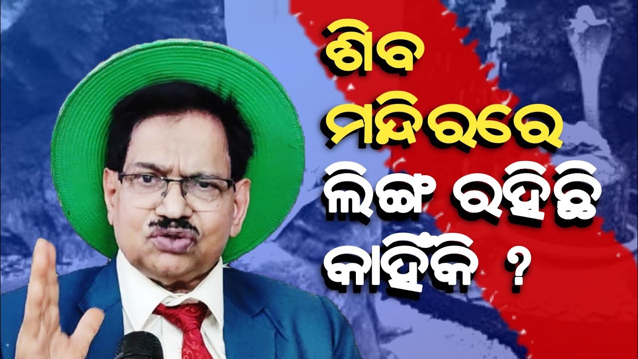 ଲିଙ୍ଗ କାହିଁକି ମନ୍ଦିରରେ ରହିବ ? ଲଙ୍ଗଳା ହେଇକି ବୁଲନ୍ତୁ!_indian Superstition_Proff. B. Ramachandra