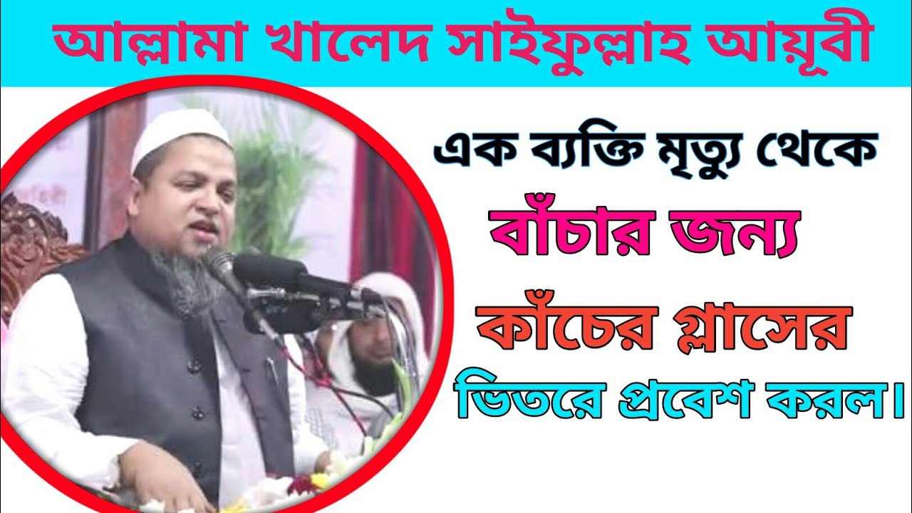 মৃত্যু থেকে বাচার জন্য কাচের বাক্সে ভিতরে প্রবেশ করল। খালেদ সাইফুল্লাহ আইয়ুবী।#খালেদ_সাইফুল্লাহ