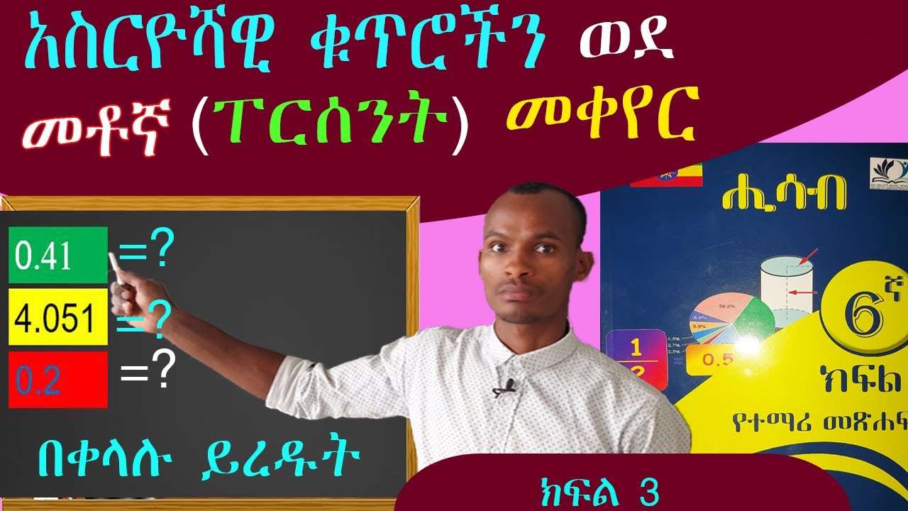 6ኛ ክፍል ሒሳብ //አስርዮሻዊ ቁጥሮችን ወደ መቶኛ (ፐረሰንት) በቀላሉ ለመቀየር ( how to change decimal numbers to percentage)