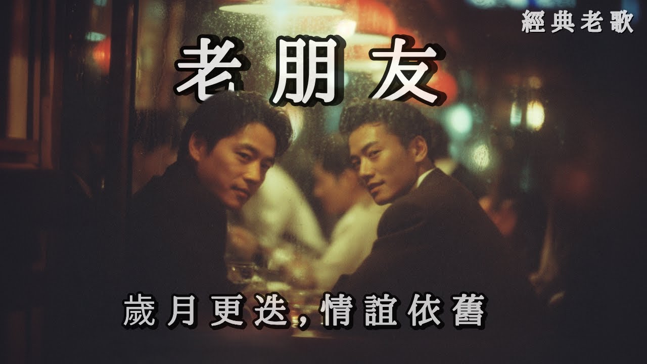 新歌上線 《老朋友》無論世事如何變遷，你依然在我身旁 |7080復古華語風  《Old Friend》
