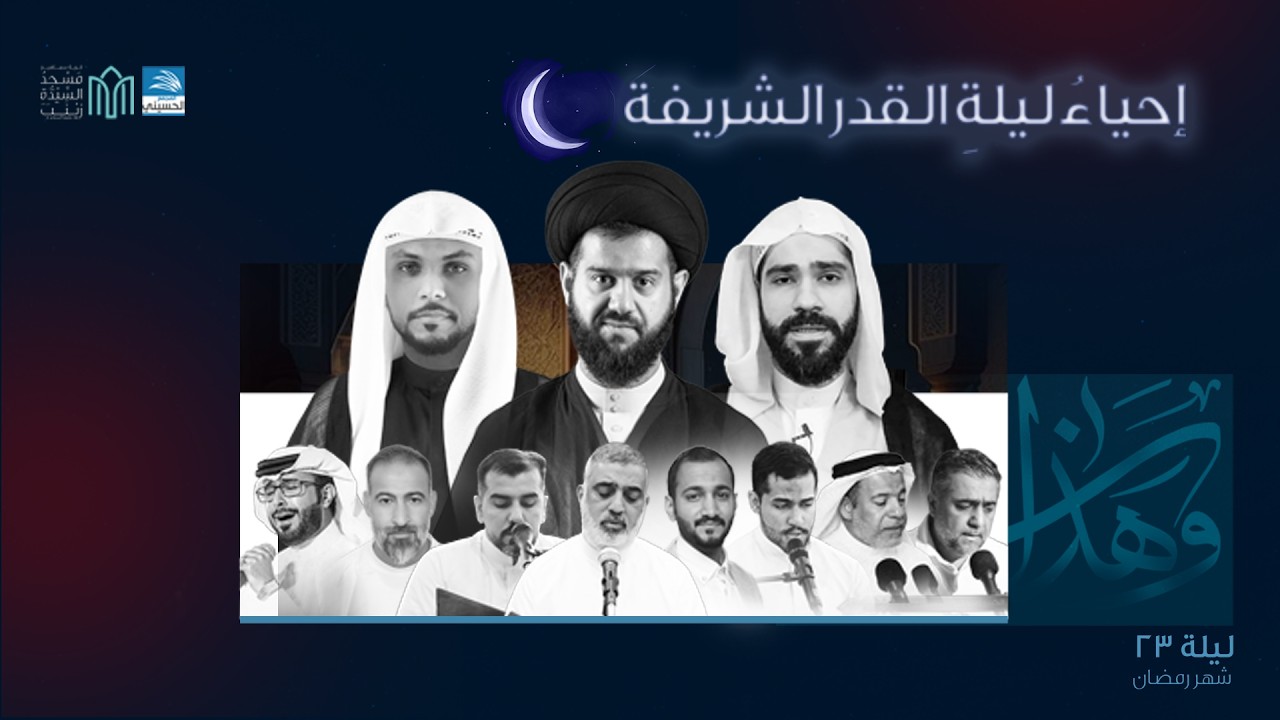 ليلة 23 رمضان | إحياء ليلة القدر الشريفة | 1447 هـ