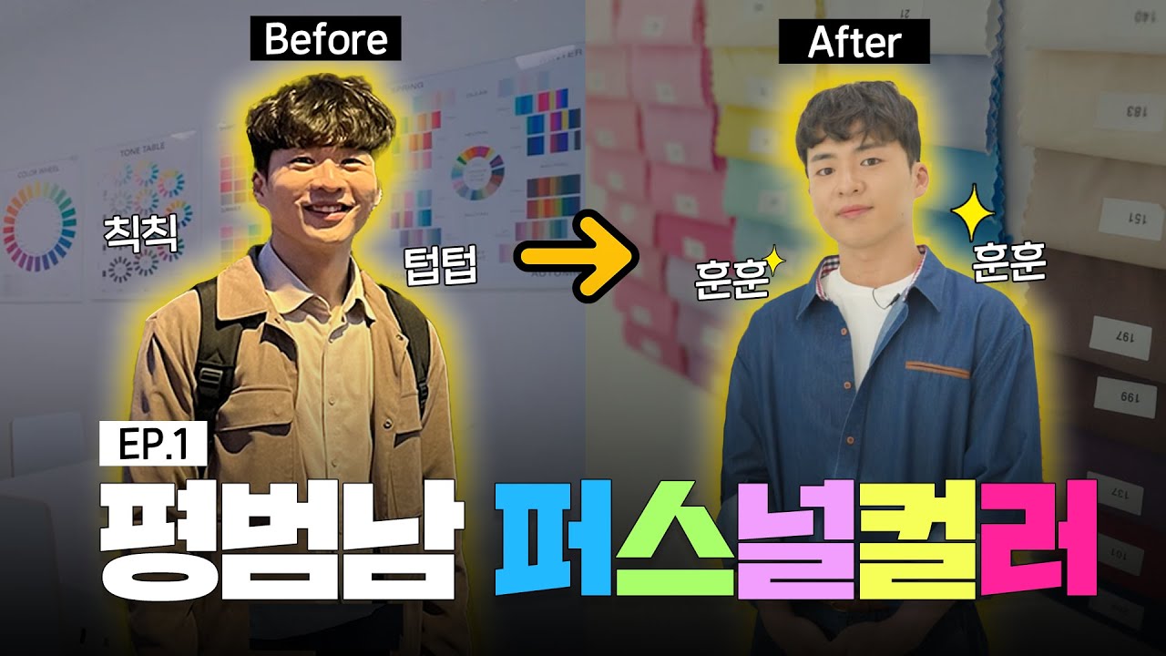 퍼스널컬러 + 체형골격 진단으로 완성하는 남성 토탈 패션 스타일링 [EP.1] 평범남의 대변신✨｜CCL 하이엔드 컨설팅