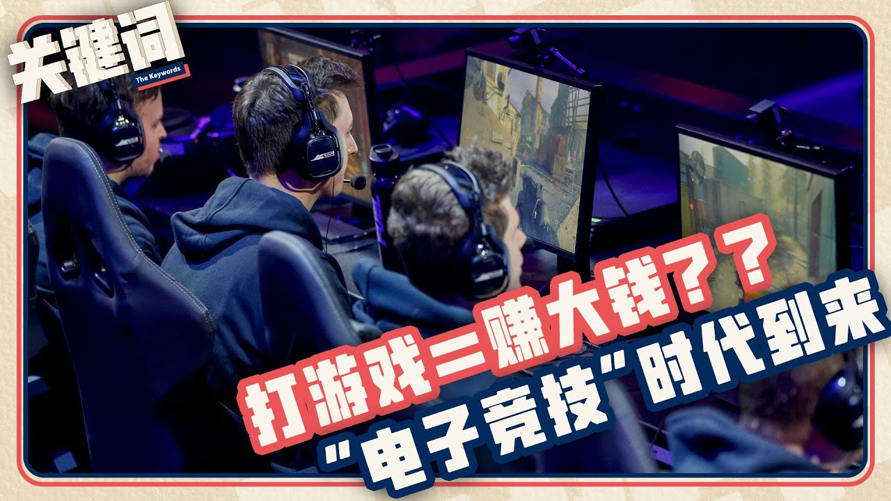 关键词 #4：打游戏=赚大钱？？&ldquo;电子竞技&rdquo;时代到来