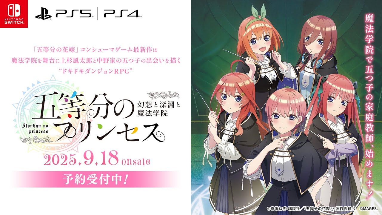 「五等分の花嫁」コンシューマゲーム新作『五等分のプリンセス ～幻想と深淵と魔法学院～』発売決定！