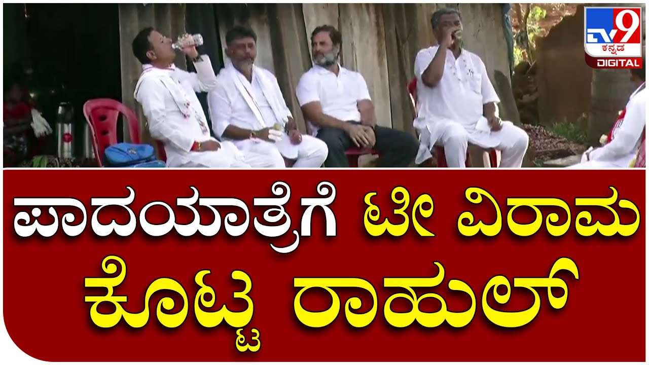 Bharat Jodo Yatra: ಪಾದಯಾತ್ರೆಗೆ ಟೀ ವಿರಾಮ ಕೊಟ್ಟ ರಾಹುಲ್&zwnj; | Tv9 Kannada