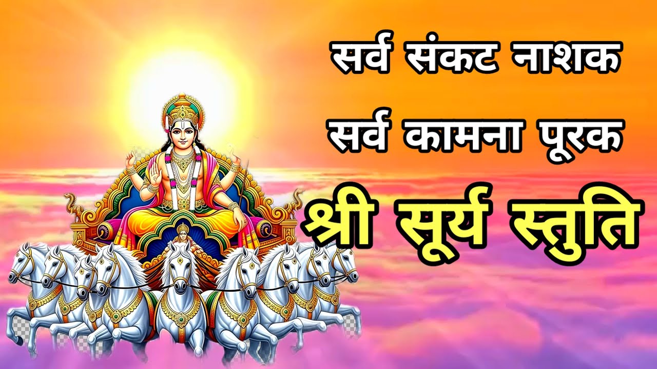 सर्व संकट नाशक श्री सूर्य स्तुति | Shri Surya Stuti | सुर्य स्तोत्रं |