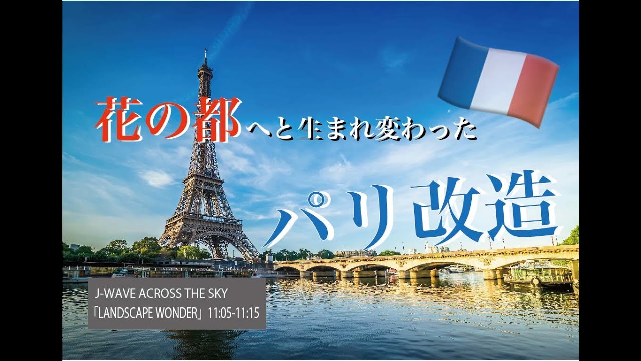LANDSCAPE WONDER 「パリ改造」（20200920 OA）