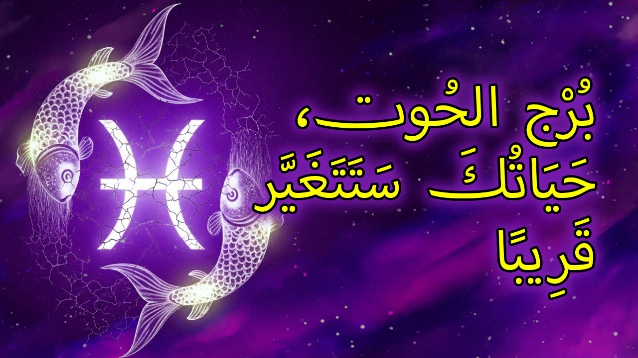 الحوت: ١٣ تغييرًا يُحضّرها الله لحياتك