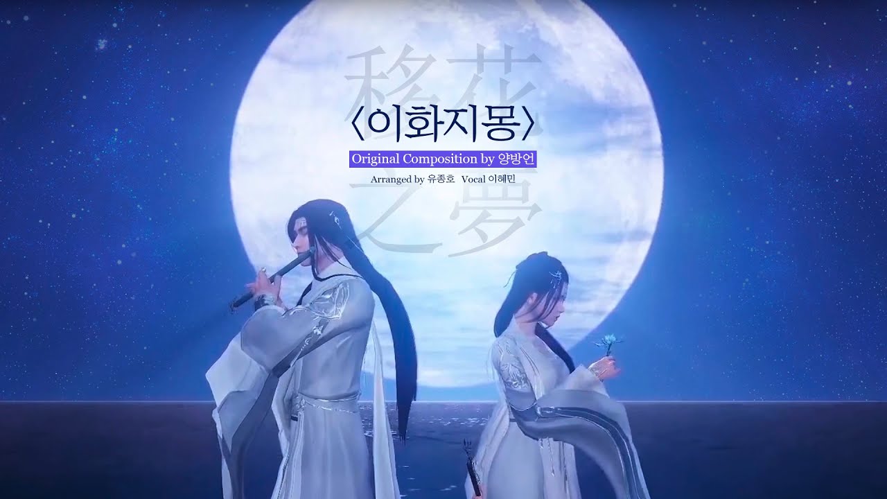 [천애명월도] 이화 테마송-이화지몽(移花之夢) MV