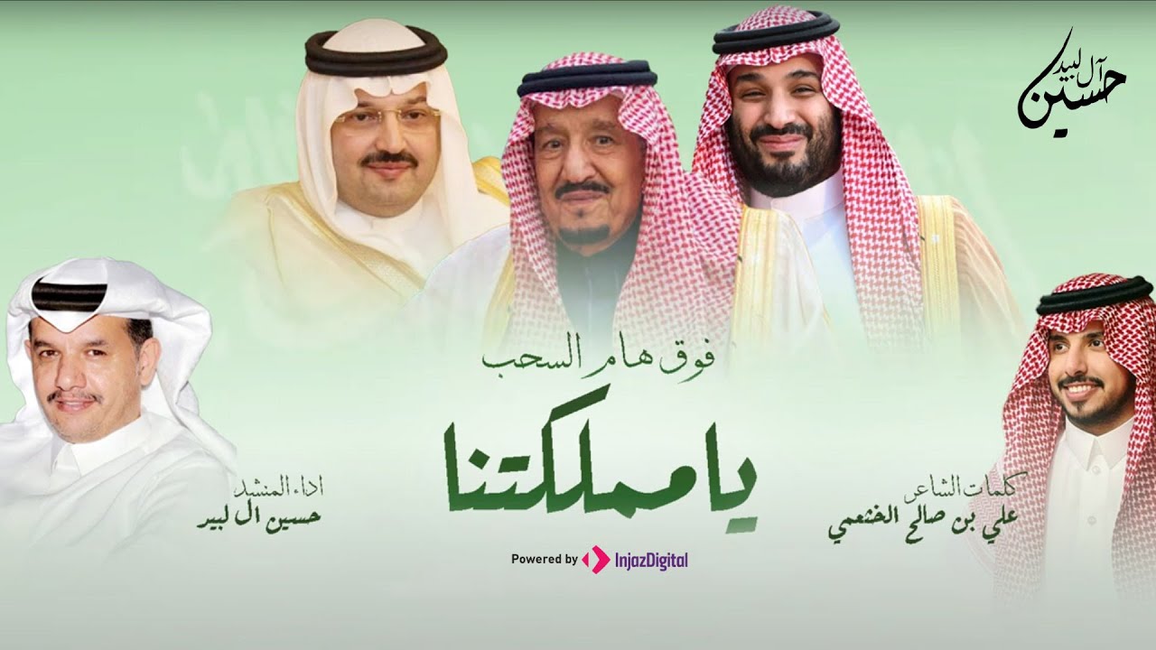Hussain Al Labeed | حسين آل لبيد - يا مملكتنا