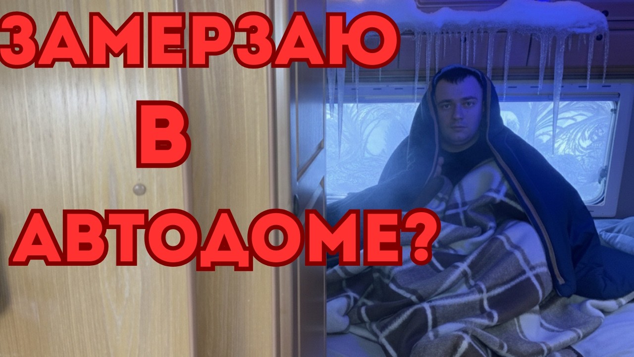первая ночевка в мороз в автодоме