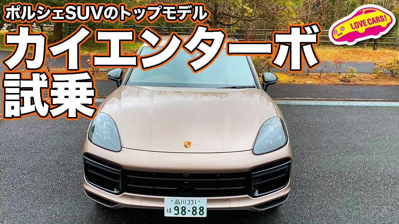 550馬力のポルシェ最上級SUV、カイエン・ターボの豪快な走りをLOVECARS!TV!河口まなぶが味わう／ Porsche Cayenne TURBO TESTDRIVE
