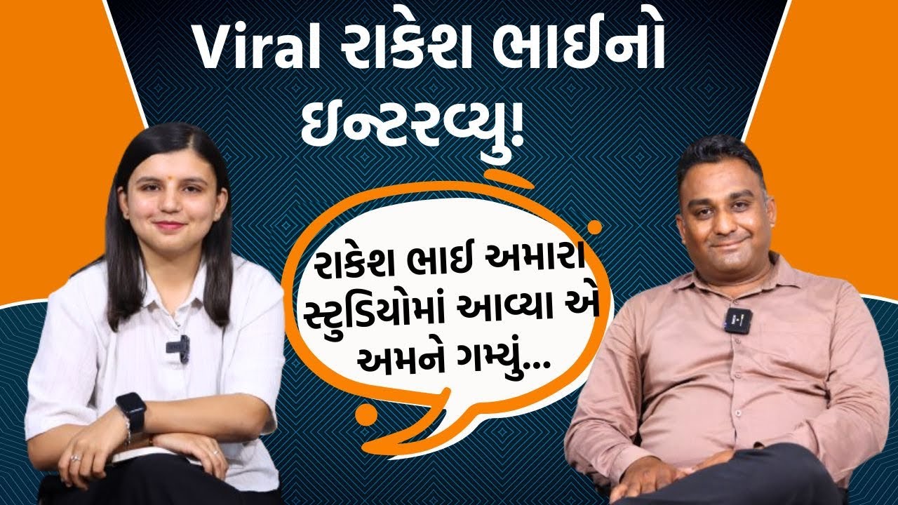 જે Rakesh Prajapti એ આખું Social Media ગાડું કર્યું એ Jamawatમાં આવ્યા ત્યારે શું થયું?