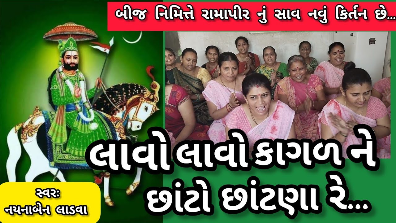 લાવો લાવો કાગળ ને છાંટો છાંટણા રે || નીચે લખેલું છે કિર્તન || રામાપીર નુ ભજન || કષ્ટભંજન કિર્તન