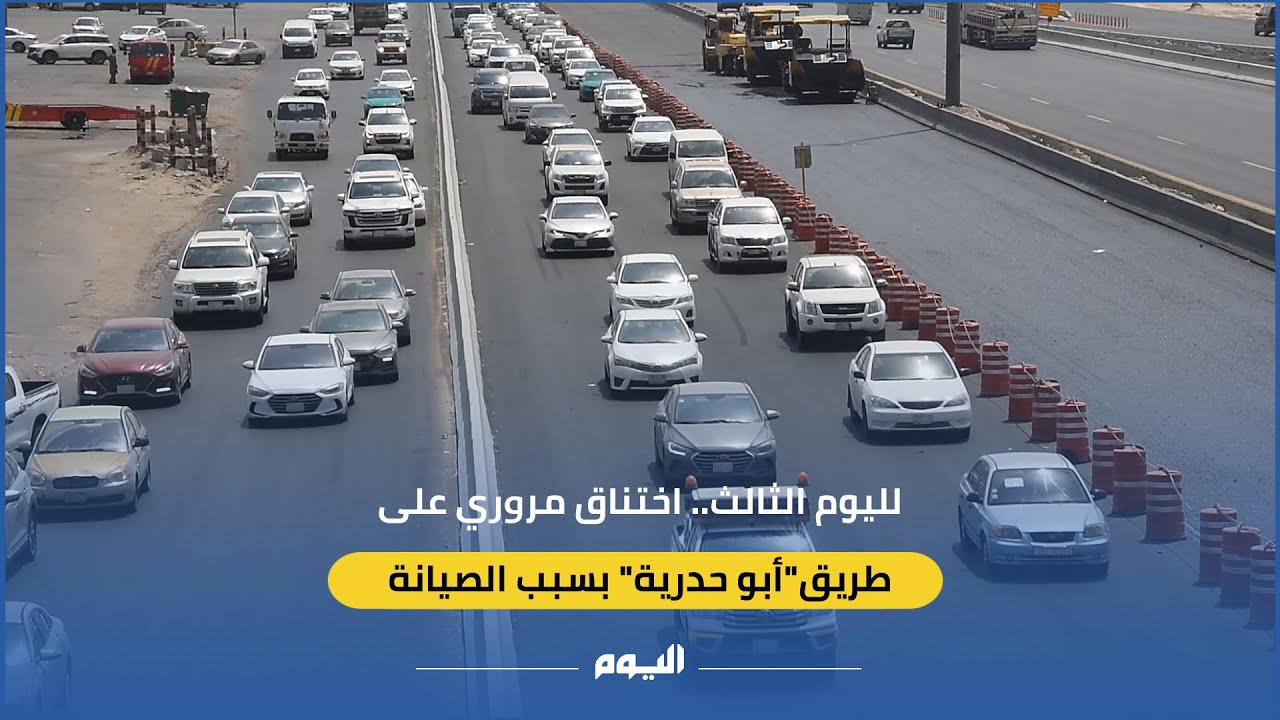 اختناق مروري على طريق أبو حدرية بسبب الصيانة