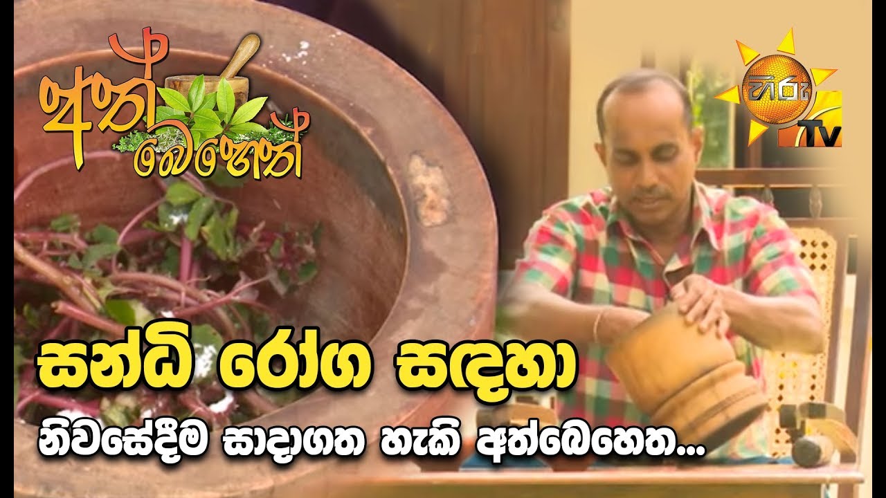 Ath Beheth | අත් බෙහෙත් | 2019- 09- 26