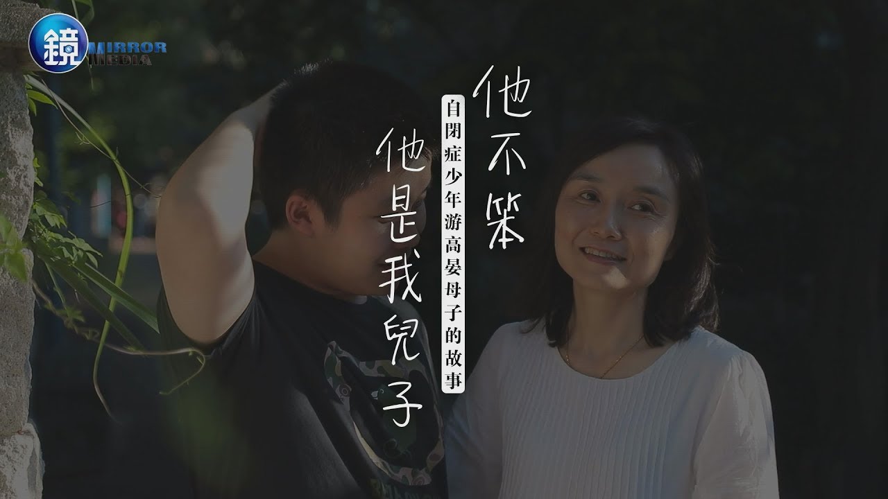 鏡週刊 鏡相人間》他不笨他是我兒子 自閉症少年游高晏母子的故事