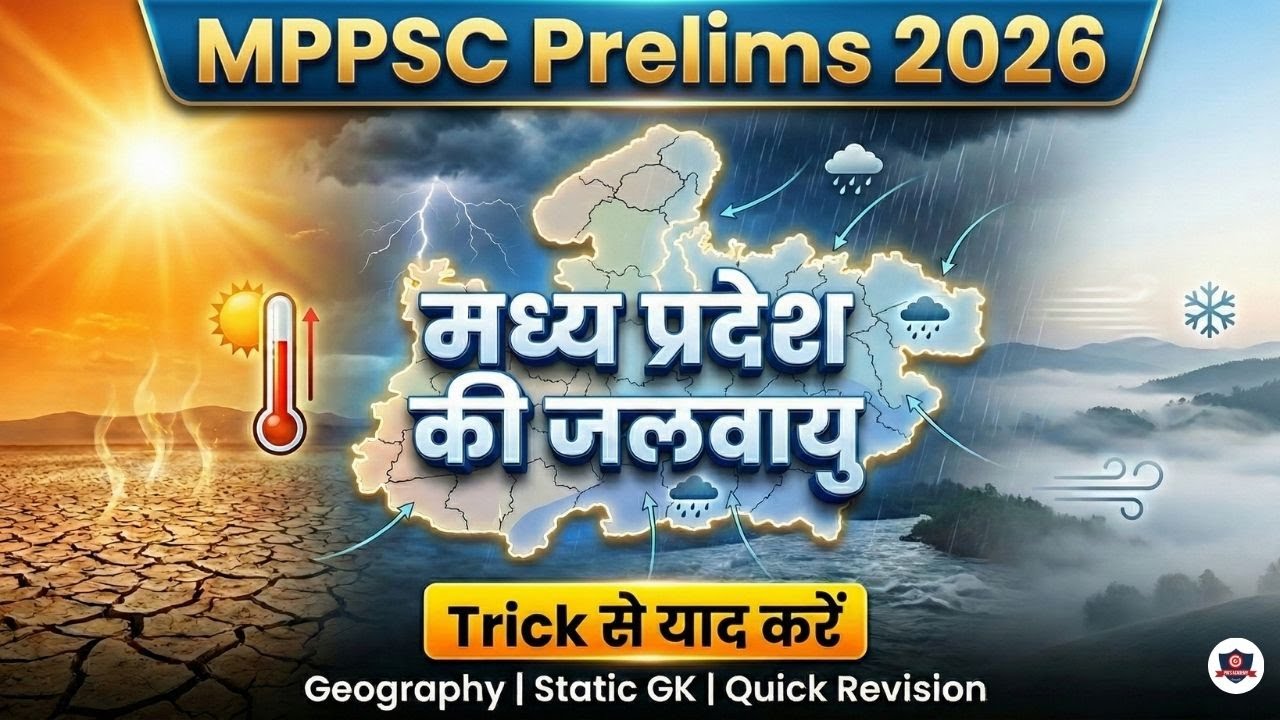मध्य प्रदेश की जलवायु | MPPSC Prelims 2026 | Trick से समझें | Geography Quick Revision