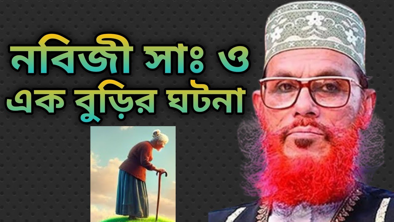 তিন বুড়ির ঘটনা | Allama Delwar Hossain Saidi | bangla waz