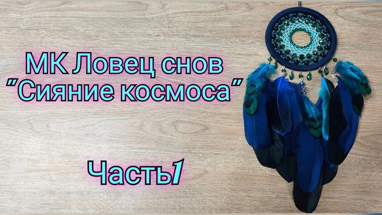 МК Ловец снов 