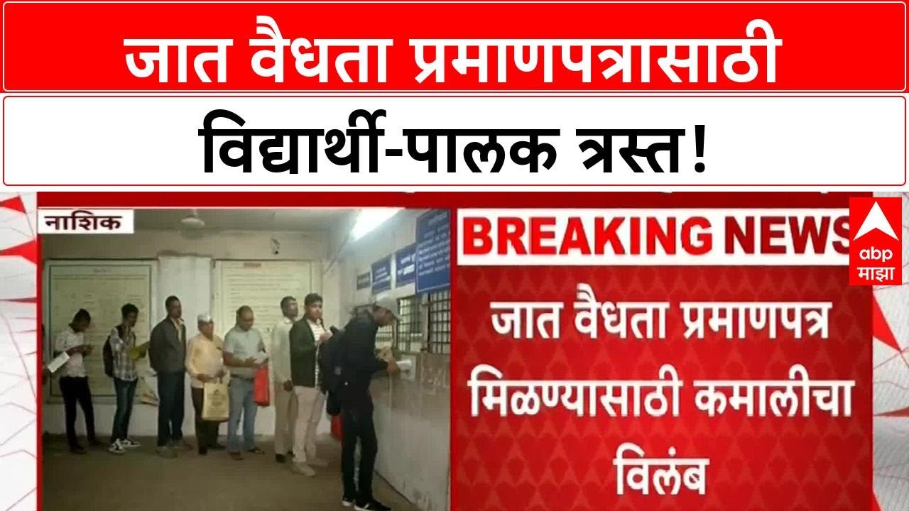 Caste Validity Certificate | 'जात वैधता प्रमाणपत्र' मिळवण्यासाठी विद्यार्थी-पालकांची धावपळ!