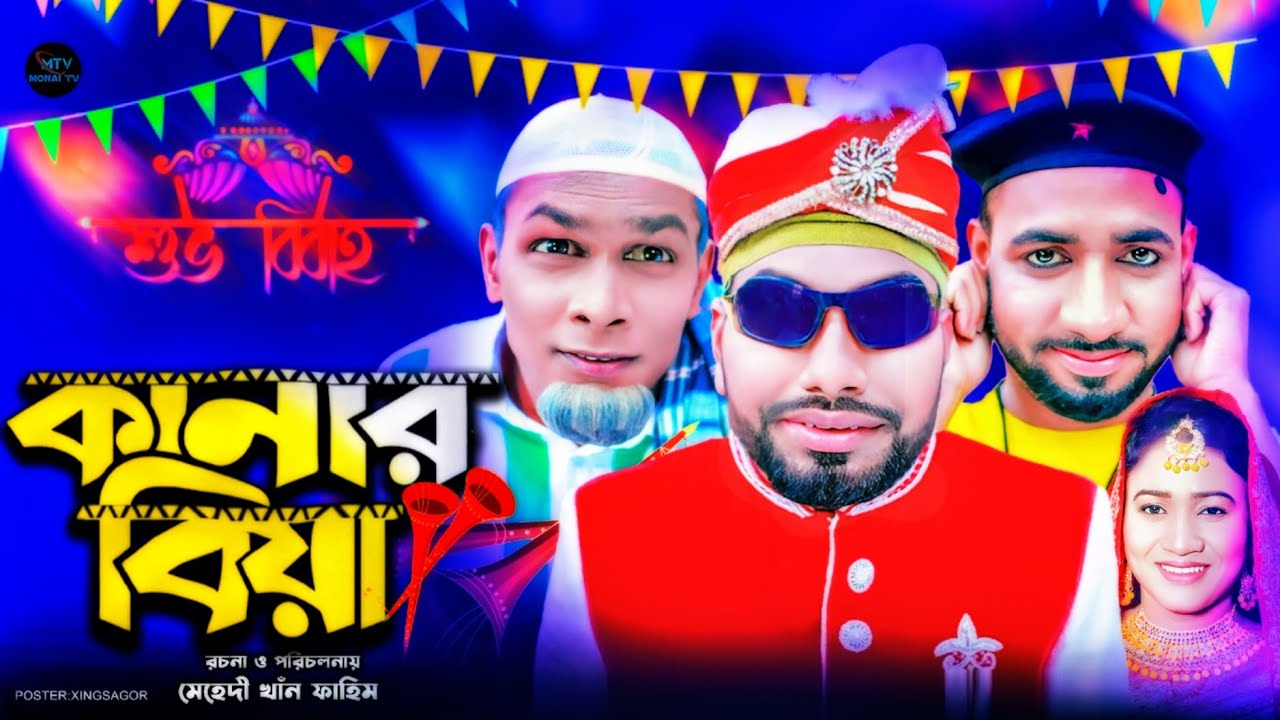 কানার বিয়া| সিলেটি নাটক | Kanar Biya | কটাই | মন্তাজ | মনাই মিয়া | Sylheti Natok 2025