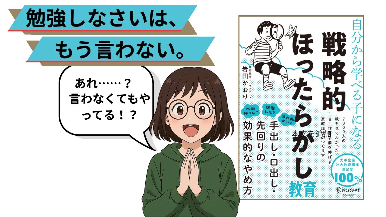 子育ての悩み9割解決？「親の不安」を手放し、子どもが勝手に伸びる「戦略的ほったらかし教育」【11分で解説】