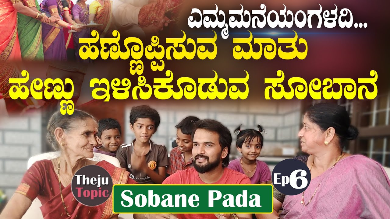 SOBANE | ಹೆಣ್ಣು ಇಳಿಸಿಕೊಡುವ Sobane | ಹೆಣ್ಣೊಪ್ಪಿಸುವ ಮಾತು | ಎಮ್ಮ ಮನೆಯಂಗಳದಿ |  Sobane #ThejuTopic