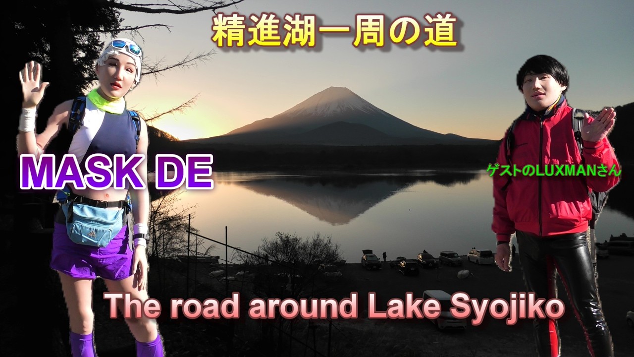 MASK DE The road around Lake Syojiko  精進湖一周の道 #silicone fullbody suit