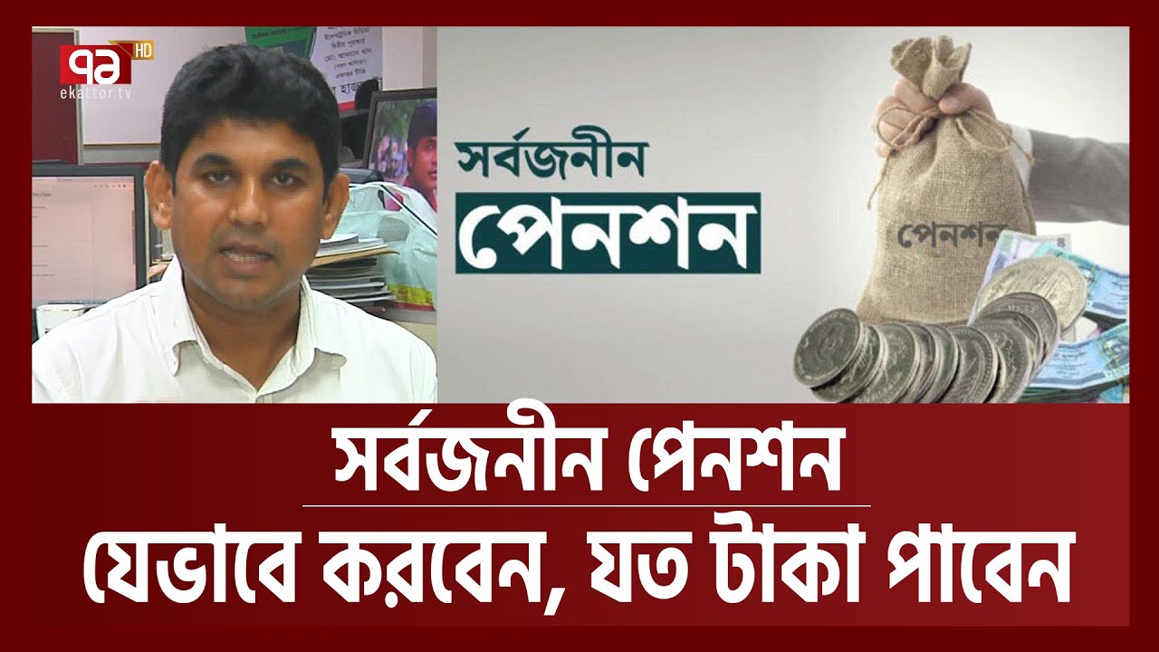 সর্বজনীন পেনশন: যেসব বিষয় জানা জরুরি   | Universal Pension Scheme | Ekattor TV