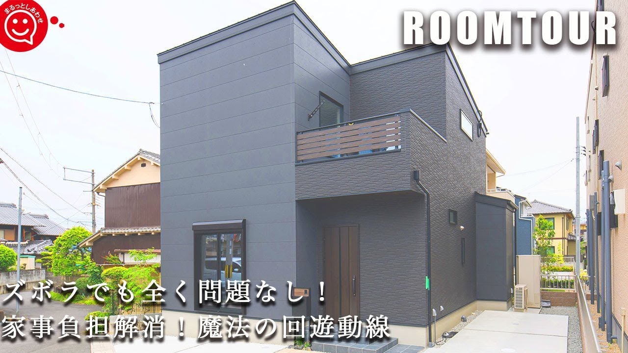 【ルームツアー 戸建て】ズボラでも全く問題なし！家事の負担が解消する魔法の回遊動線/新築一戸建て/マイホーム/収納上手/おしゃれな家/日本中央住販