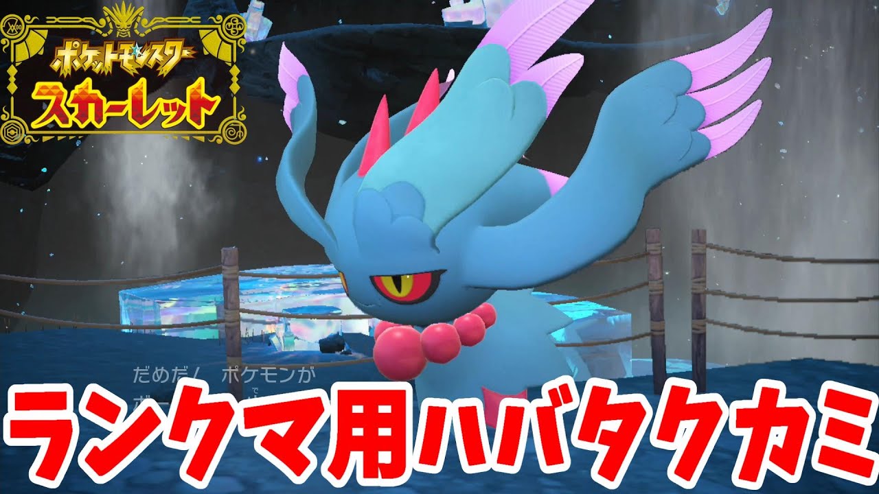 【ポケモンSV】ランクマで超優秀！ハバタクカミを育成してみた【ポケモンスカーレットバイオレット】