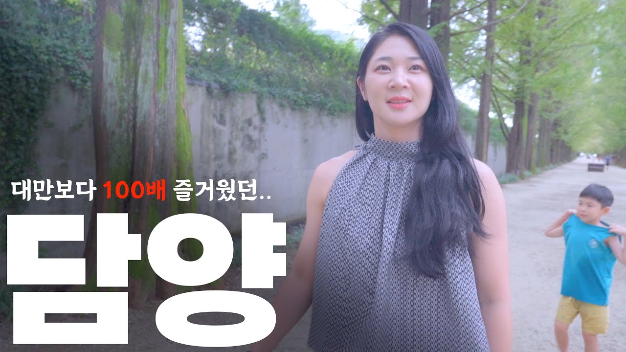 대만가서 고생한 아내.. 담양에서 힐링 시키기
