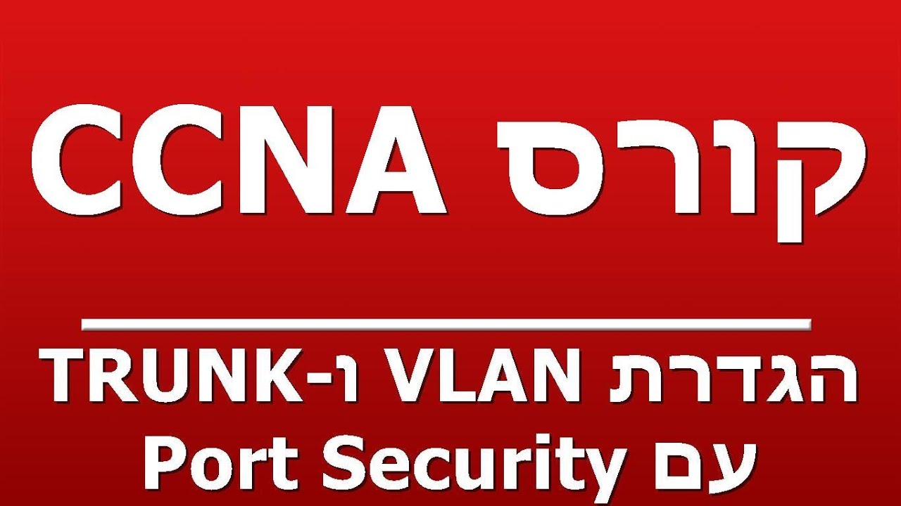 הגדרת VLAN ו-TRUNK עם Port Security