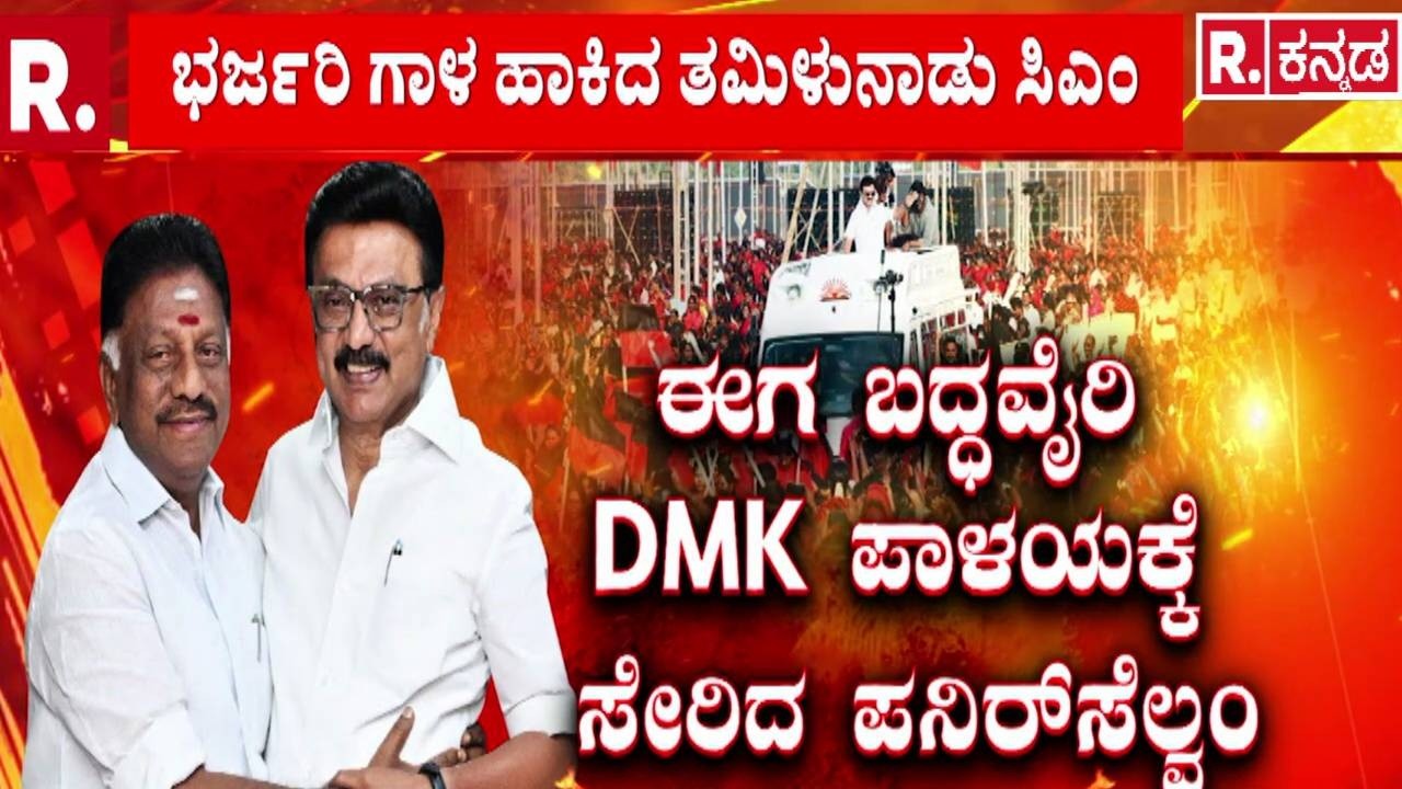 O Panneerselvam Joins DMK : AIADMK ವಿರುದ್ಧ ‘ಧರ್ಮಯುದ್ಧ’ ಸಾರಿದ್ದ ಒಪಿಎಸ್ | Former Tamil Nadu CM