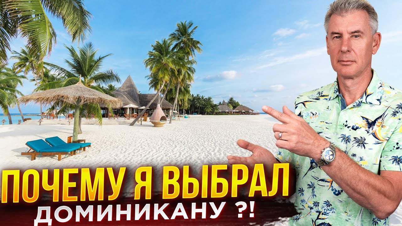 ОБЪЕЗДИЛ ВСЕ КАРИБЫ И НАШЕЛ СВОЙ РАЙ - ДОМИНИКАНСКАЯ РЕСПУБЛИКА