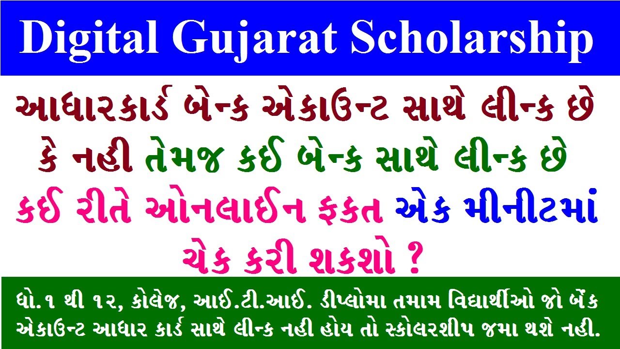 Bank Aadhar link kaise check | aadhaar seeding with bank account | Digital Gujarat Scholarship 2023