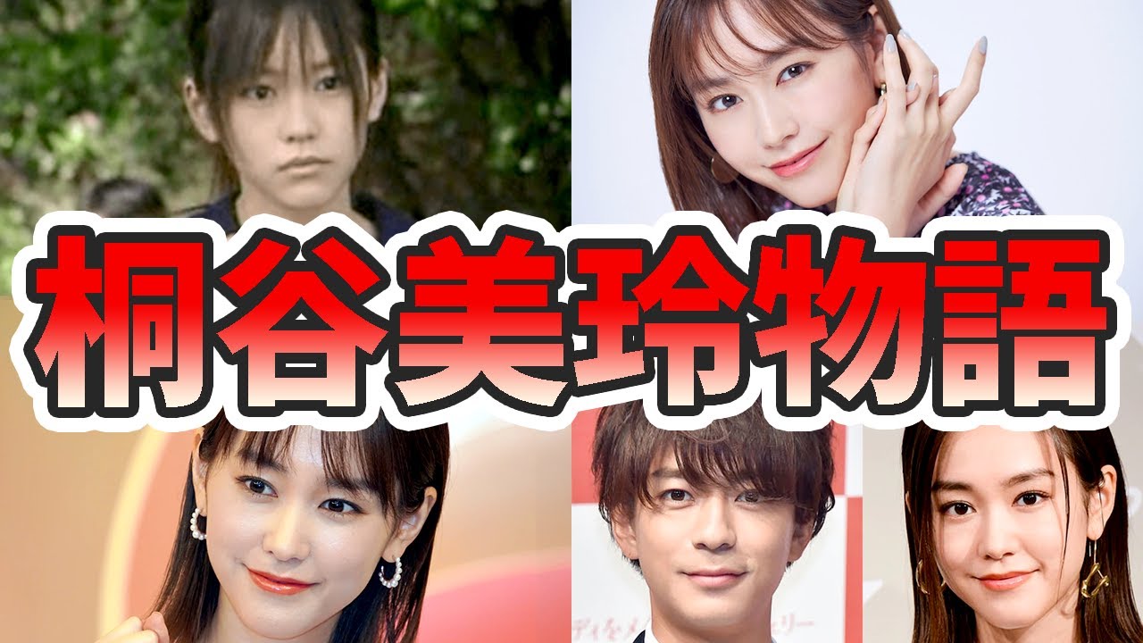 桐谷美玲の生い立ちと人生を徹底解説してみた【ゆっくり解説】苦労エピソード、デビュー秘話、三浦翔平、子ども、引退、など