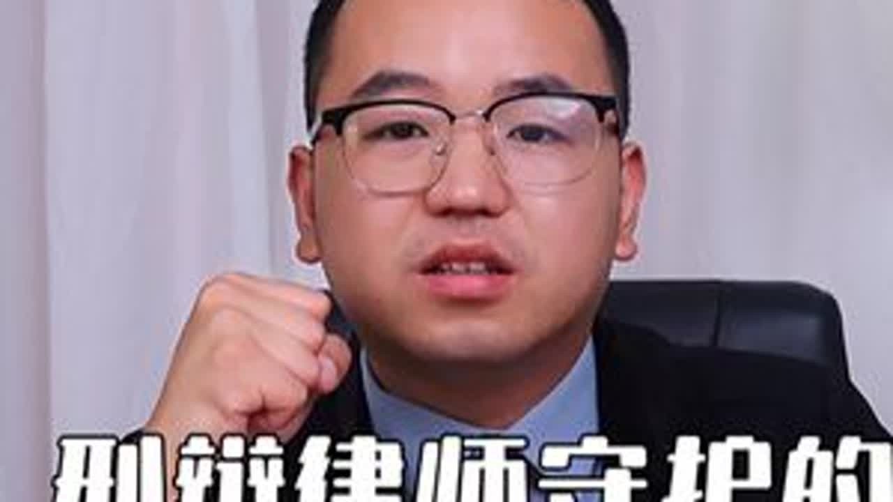 为坏人辩护？刑辩律师守护的不是罪恶，而是你的未来！#抖来学法2025 #刑事辩护 #刑辩律师