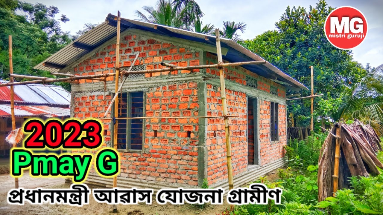 প্ৰধান মন্ত্ৰী আৱাস যোজনা গ্ৰামীণ / pmay gramin / Mistri guruji