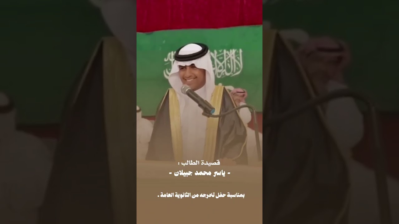 مشاركة الطالب الشاعر/ ياسر محمد جبيلان المظيبري بحفل تكريم طلاب الصف الثالث ثانوي ثانوية ضليع رشيد
