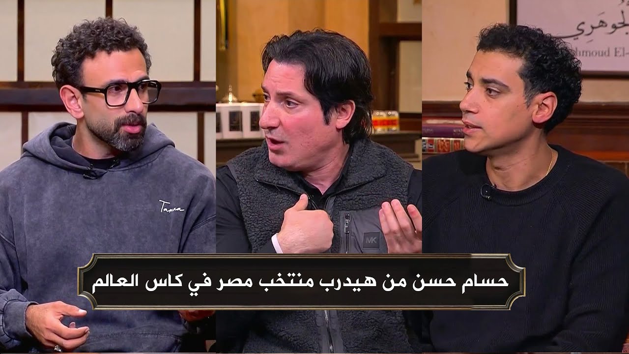 اول تعليق من محمود فايز وشادي عن بيان حسان حسن بعد تصريحاته وعدم استمراره مع منتخب مصر