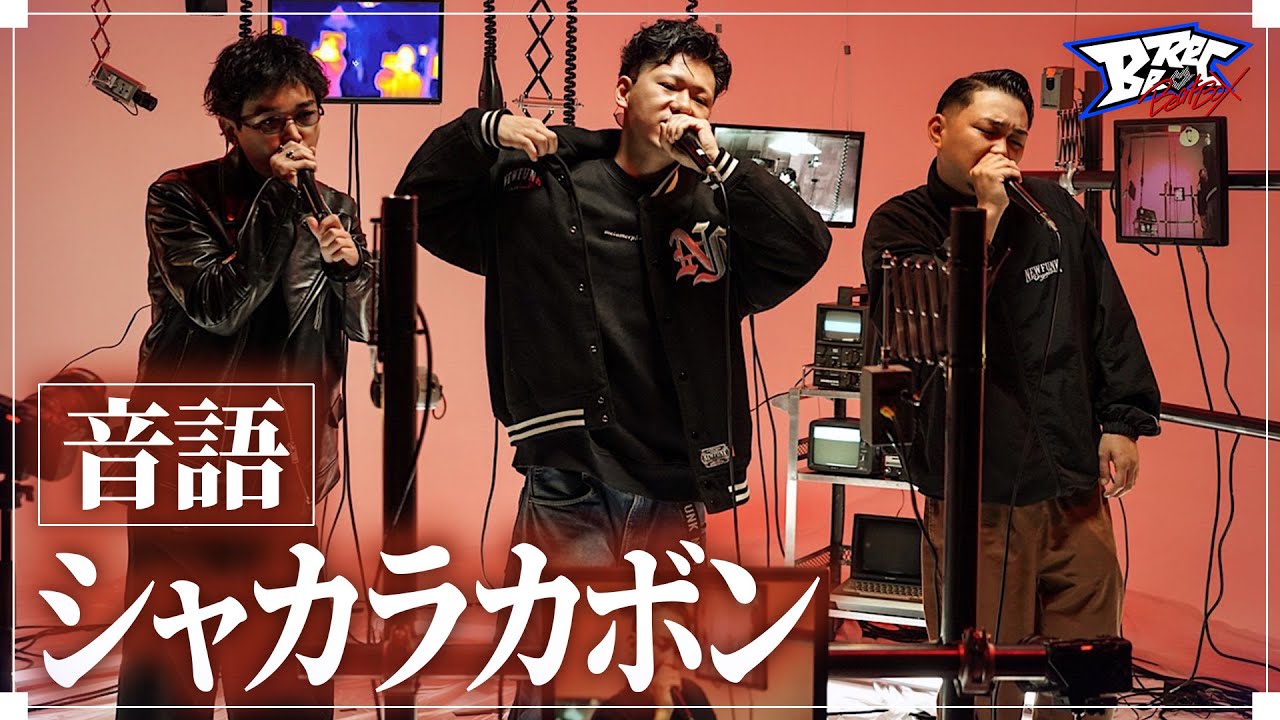 音語 - シャカラカボン【Studio Live】