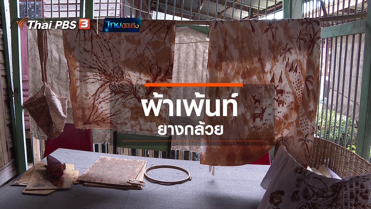 ผ้าเพ้นท์ยางกล้วย : หัวใจในลายผ้า (17 ส.ค. 63)