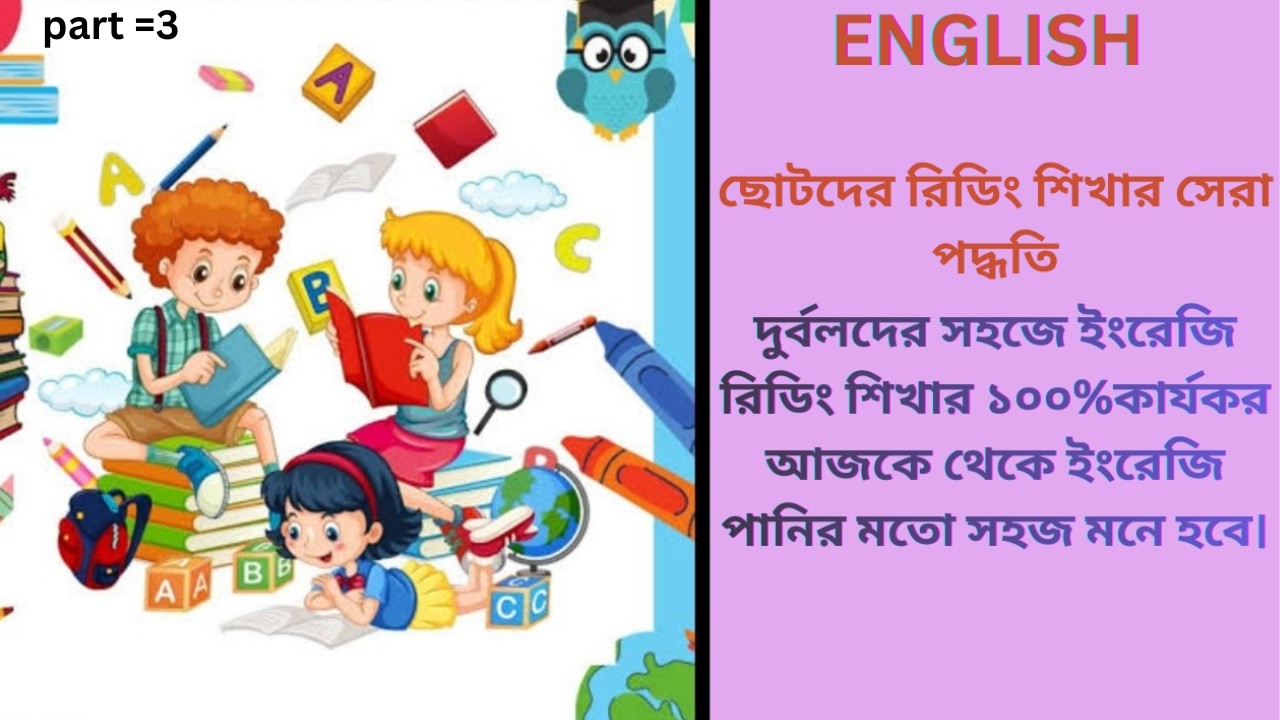 English Reading(Part=3) ||সহজে ইংরেজি রিডিং শিখার ১০০% কার্যকরি পদ্ধতি।
